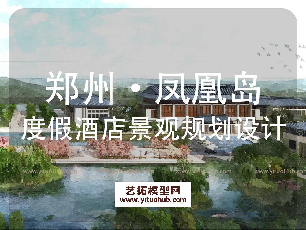 郑州·凤凰岛度假酒店景观规划设计