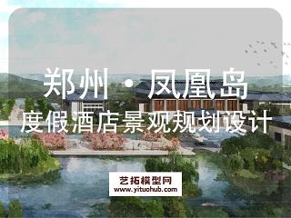 郑州·凤凰岛度假酒店景观规划设计