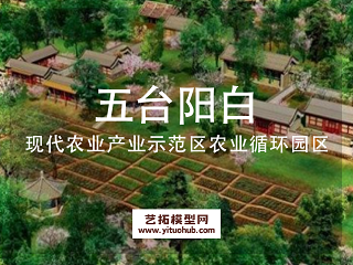  五台阳白现代农业产业示范区现代农业循环园区