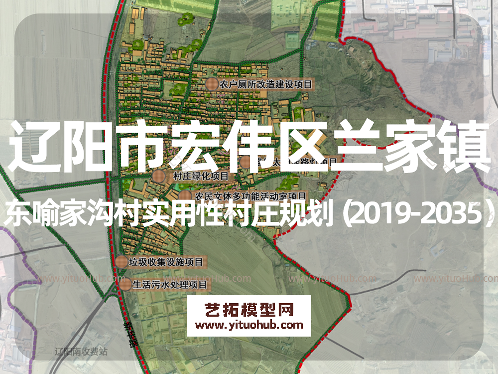 辽阳市宏伟区兰家镇东喻家沟村实用性村庄规划（2019-2035）