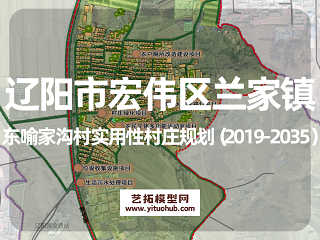 辽阳市宏伟区兰家镇东喻家沟村实用性村庄规划（2019-2035）