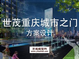 世茂重庆城市之门项目景观方案设计