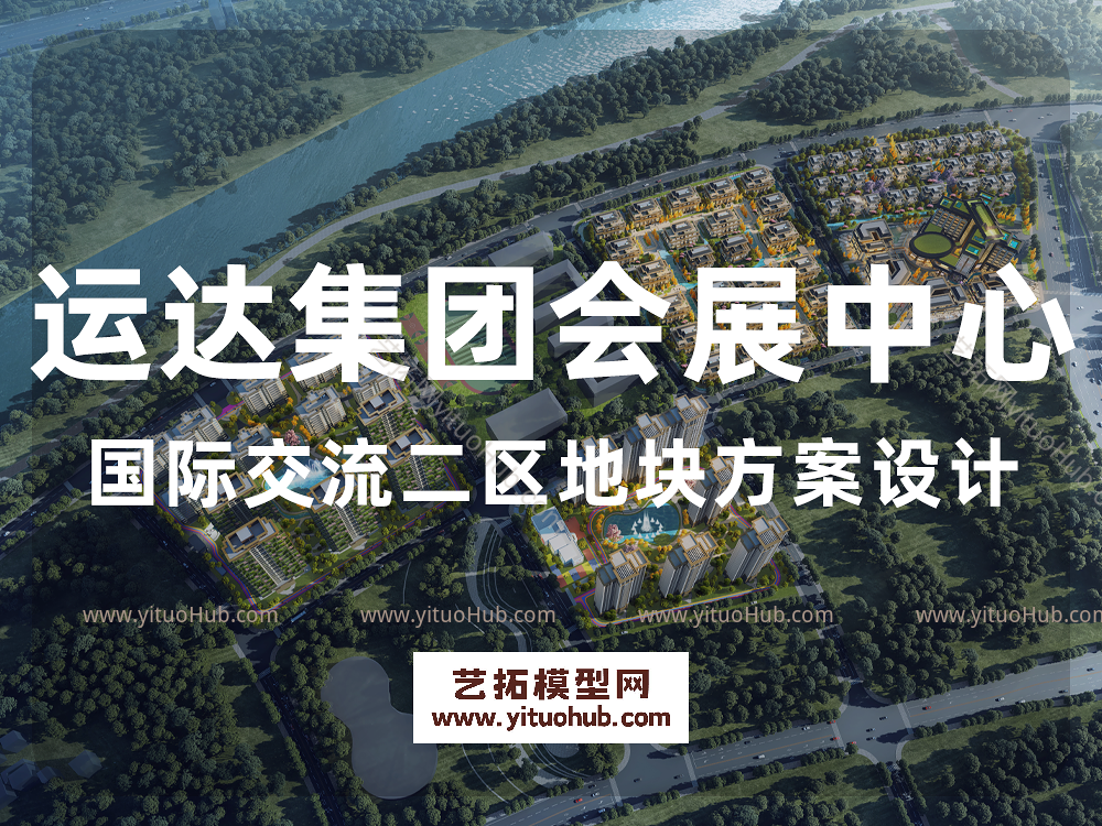 运达集团会展中心国际交流二区地块方案设计
