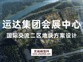 运达集团会展中心国际交流二区地块方案设计
