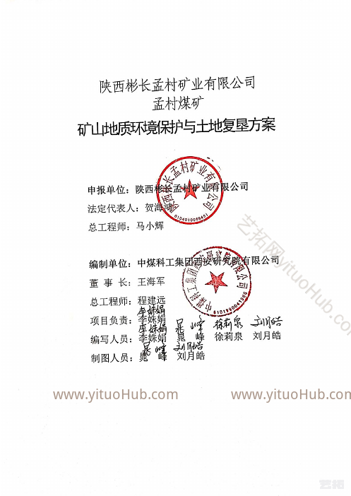 陕西彬长孟村矿业矿山地质环境保护与土地复垦方案