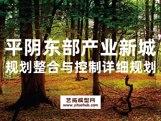 平阴县东部产业新城规划整合与控制性详细规划