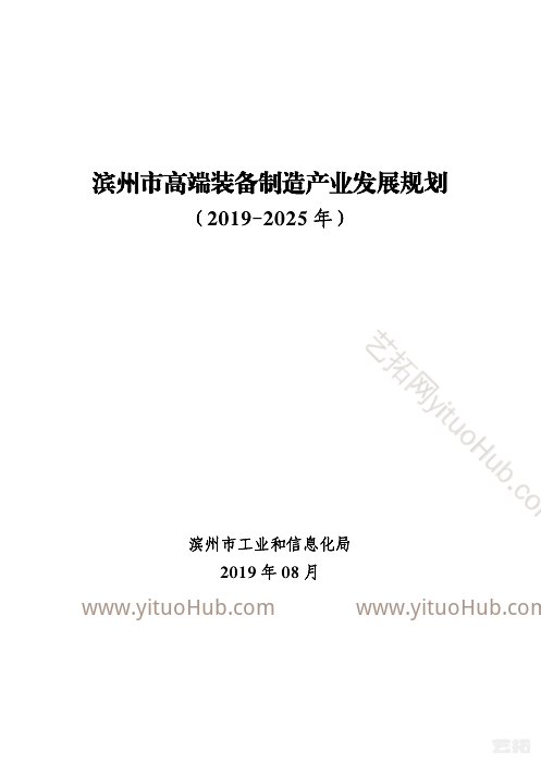 滨州市高端装备制造产业发展规划
