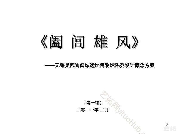 无锡吴都阖闾城遗址博物馆陈列设计方案