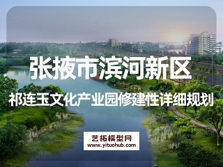 张掖市滨河新区祁连玉文化产业园修建性详细规划