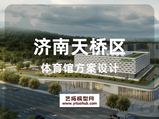 济南天桥区体育馆方案设计