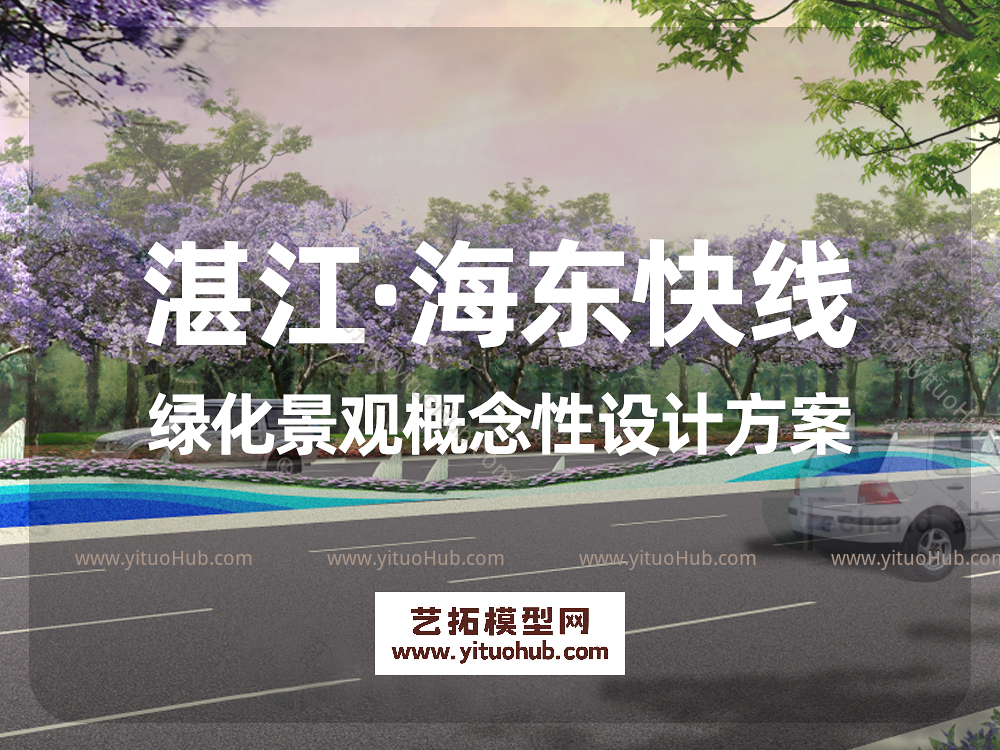 湛江·海东快线绿化景观概念性设计方案