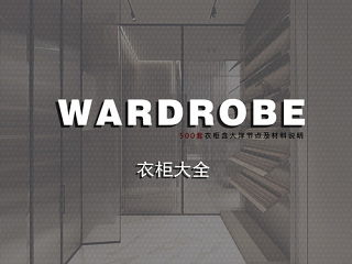 现代套综合衣柜图库合集