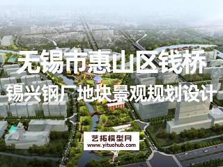 无锡市惠山区钱桥锡兴钢厂地块景观规划设计