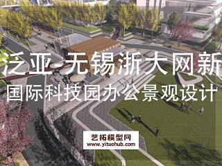 泛亚·无锡浙大网新国际科技园办公景观设计