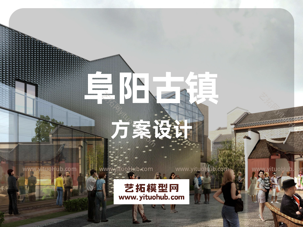 阜阳古镇方案设计