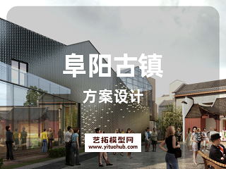 阜阳古镇方案设计