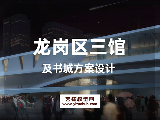 龙岗区三馆及书城方案设计