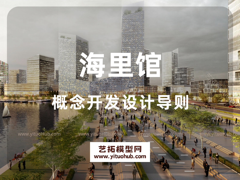 海里馆概念开发设计导则