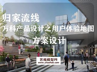 万科产品设计之用户体验地图 —归家流线