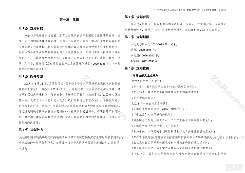五台东雷现代农业产业示范区总体规划