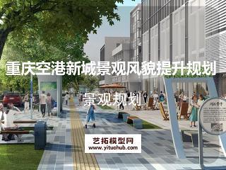 重庆空港新城景观风貌提升规划