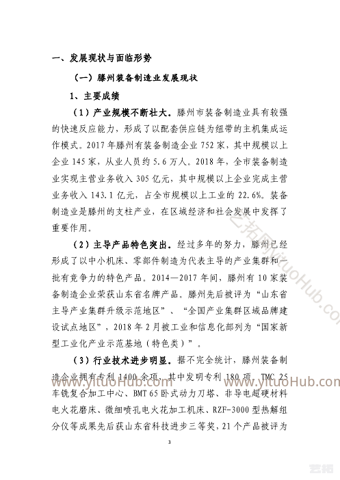 滕州市装备制造产业发展规划