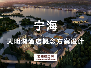 宁海天明湖酒店概念方案设计