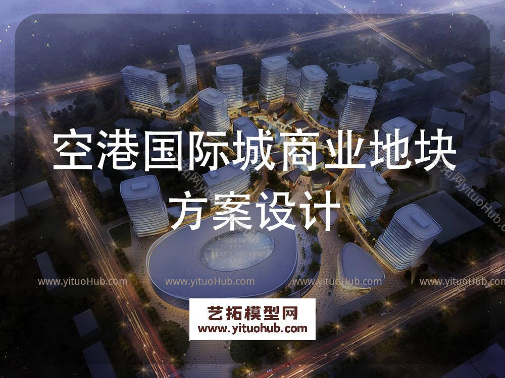 空港国际城商业住宅地块规划方案设计