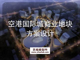 空港国际城商业住宅地块规划方案设计