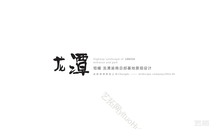 成都恒耀龙潭渝商总部基地景观设计