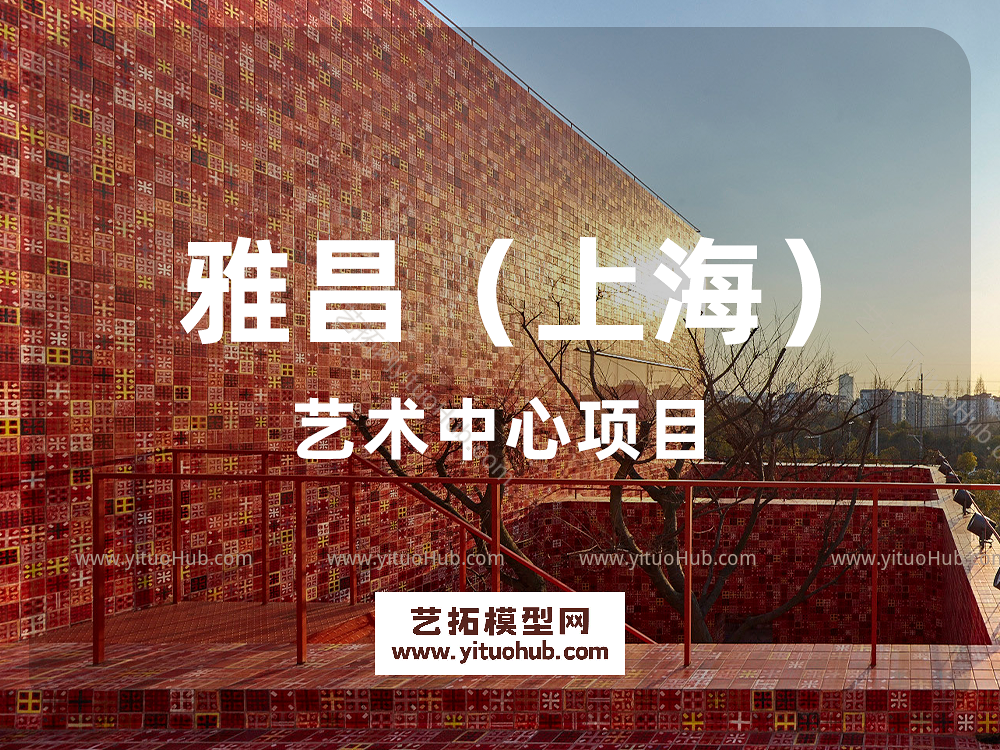 雅昌（上海）艺术中心项目