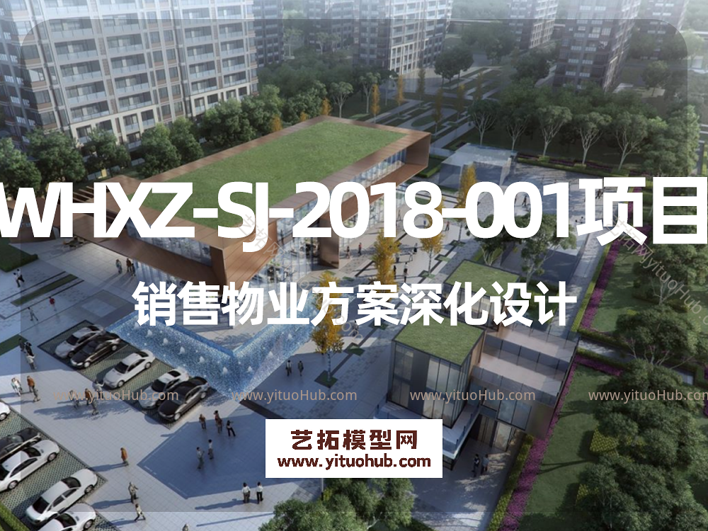 WHXZ-SJ-2018-001项目销售物业方案深化设计