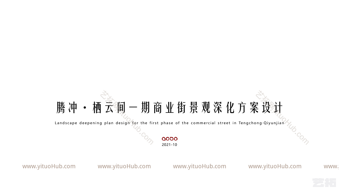 保山腾冲栖云间一期商业街景观方案设计