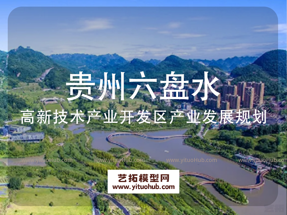 贵州六盘水高新技术产业开发区产业发展规划