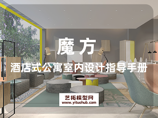 魔方酒店式公寓室内设计指导手册