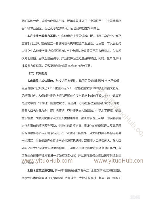 温州市生命健康产业发展“十四五”规划