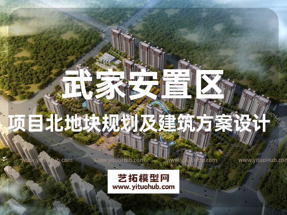 武家安置区项目北地块规划及建筑方案设计