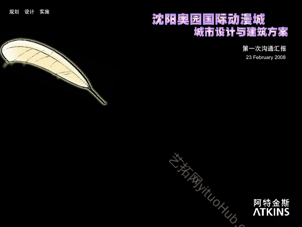 沈阳奥园国际动漫城城市设计与建筑方案