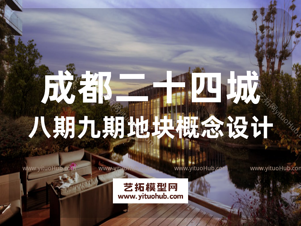 成都二十四城八期九期地块概念设计