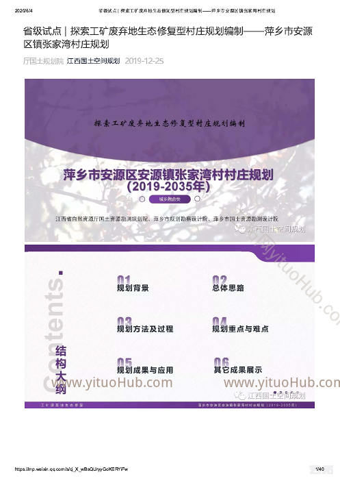 萍乡规划院·萍乡市安源区镇张家湾村工矿废弃地生态修复型村庄规划