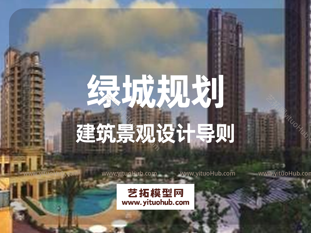 绿城规划建筑景观设计导则