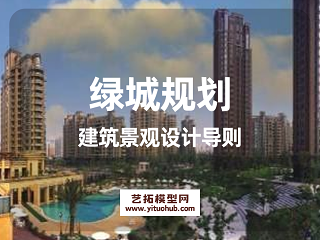 绿城规划建筑景观设计导则