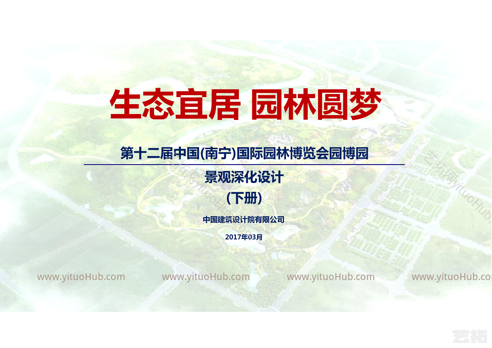 第十二届中国南宁园博园景观深化设计下册