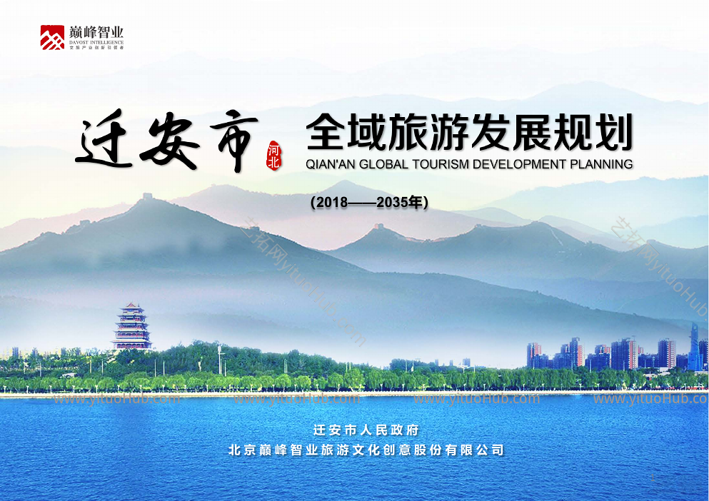 河北省迁安市全域旅游发展规划