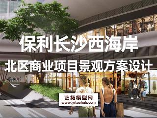保利长沙西海岸北区商业项目景观方案设计