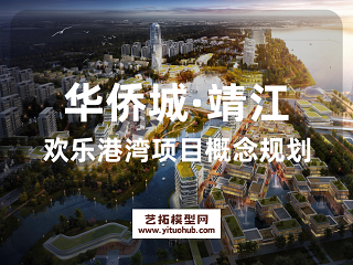 华侨城·靖江 欢乐港湾项目概念规划