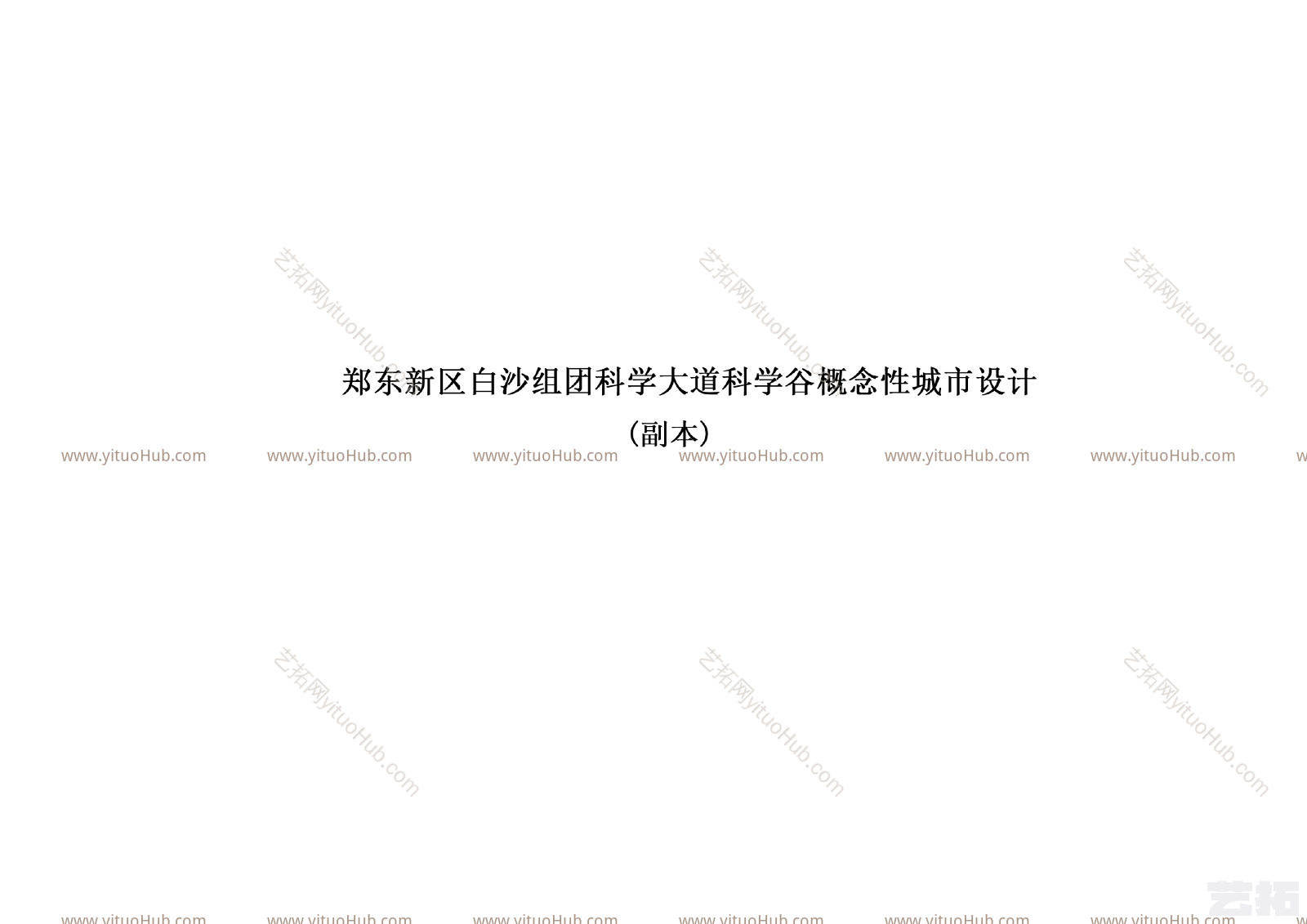 郑东新区白沙组团科学谷概念性城市设计