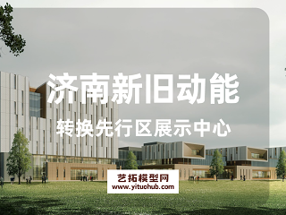 济南新旧动能转换先行区展示中心