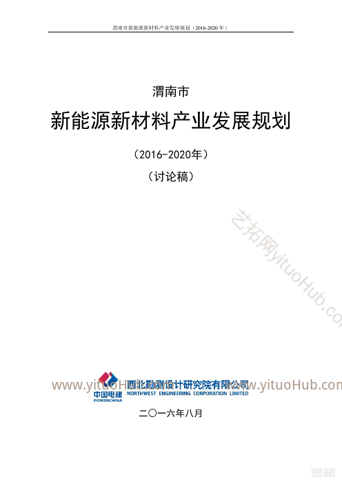 渭南市新能源新材料产业发展规划