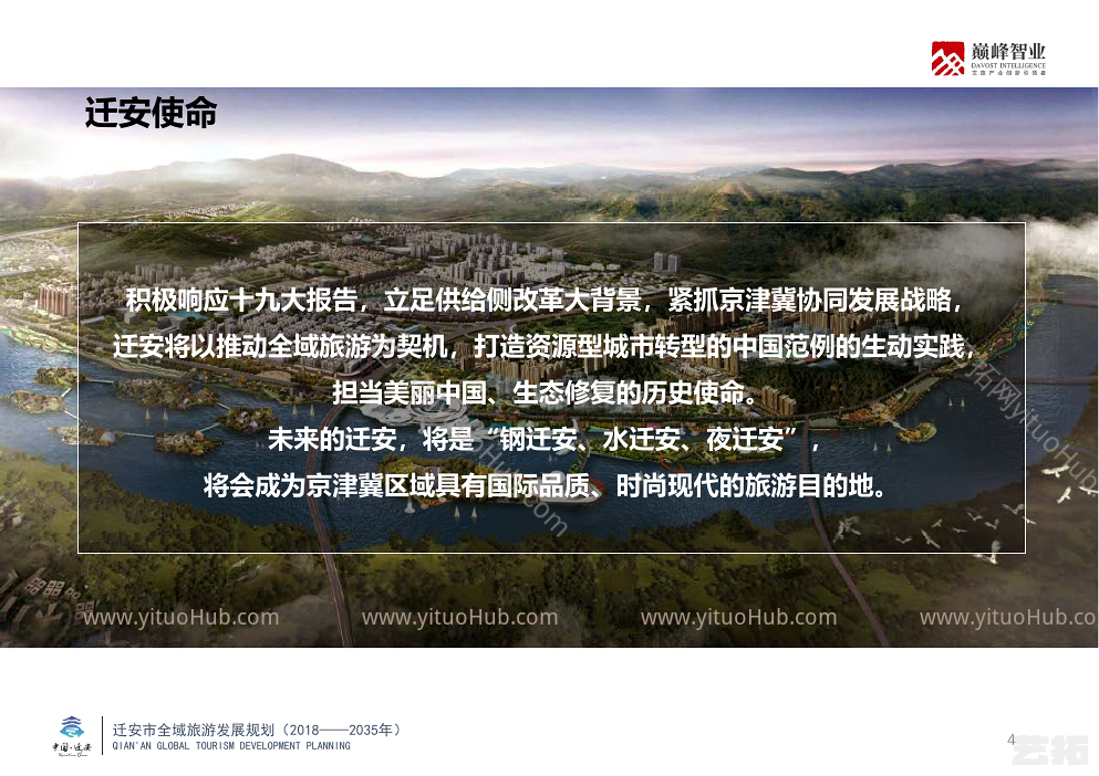 河北省迁安市全域旅游发展规划